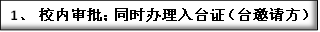 1、 校内审批；同时办理入台证（台邀请方）