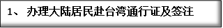 3、 办理大陆居民赴台湾通行证及签注